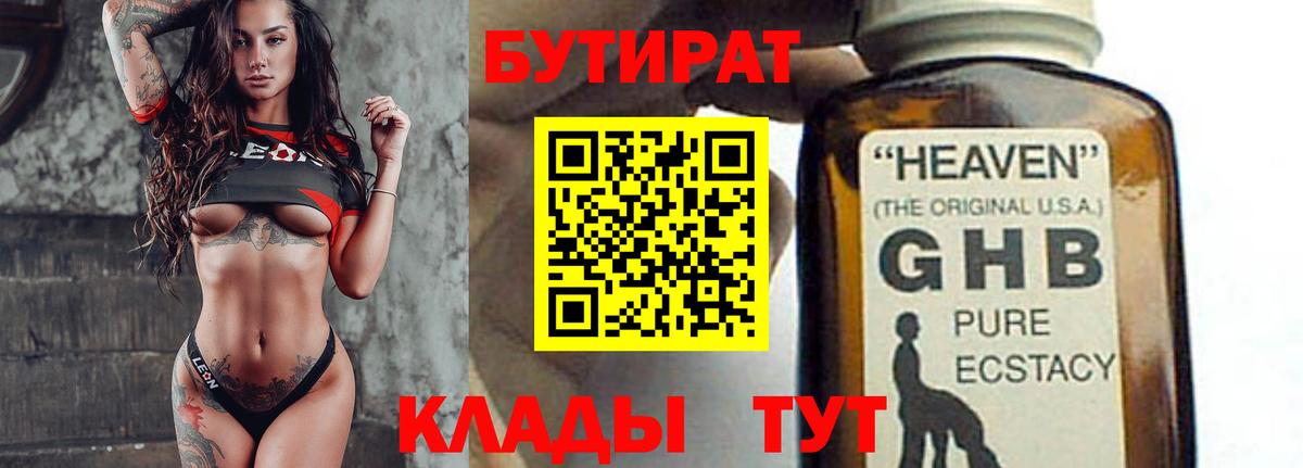 Бутират BDO Гурьевск