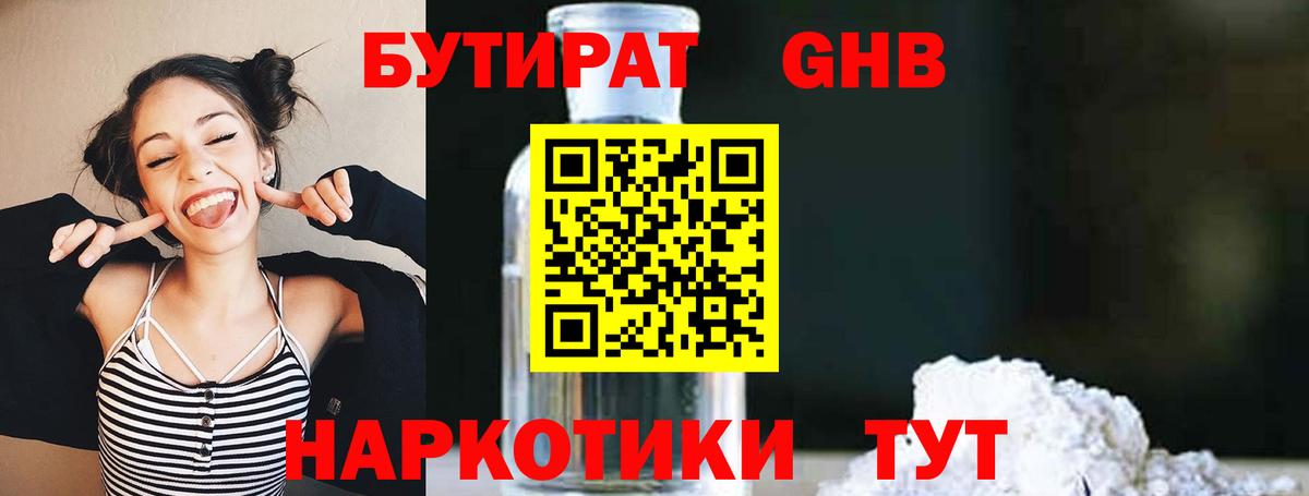 БУТИРАТ GHB  Бутират  Гурьевск 